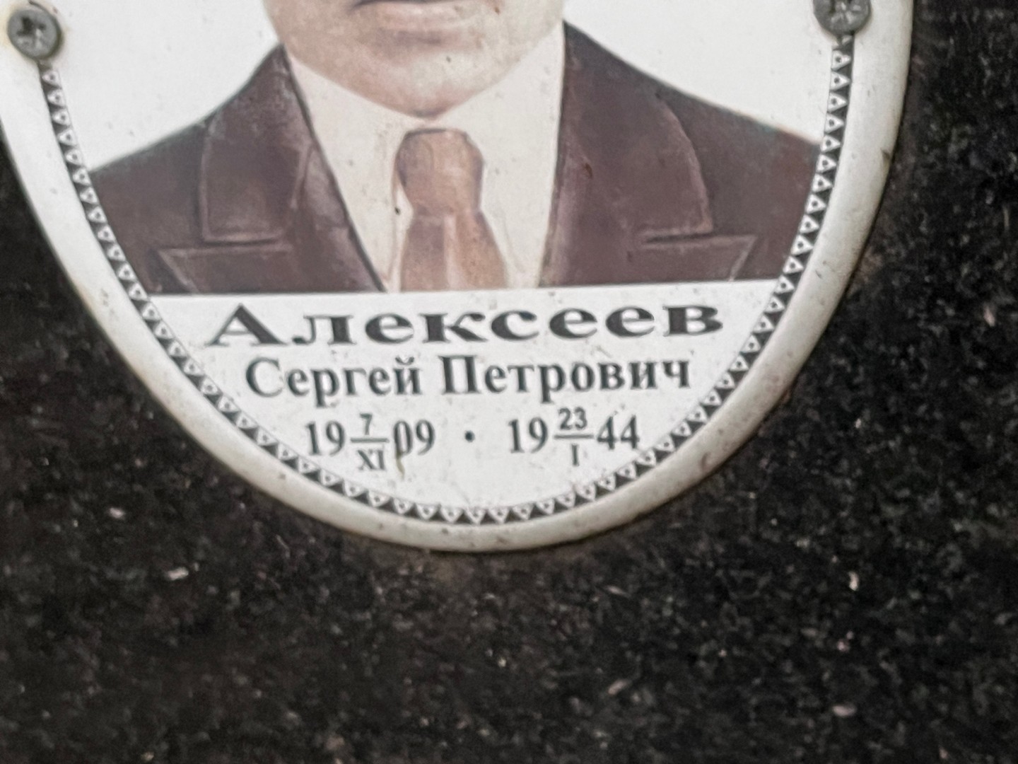 Алексеев