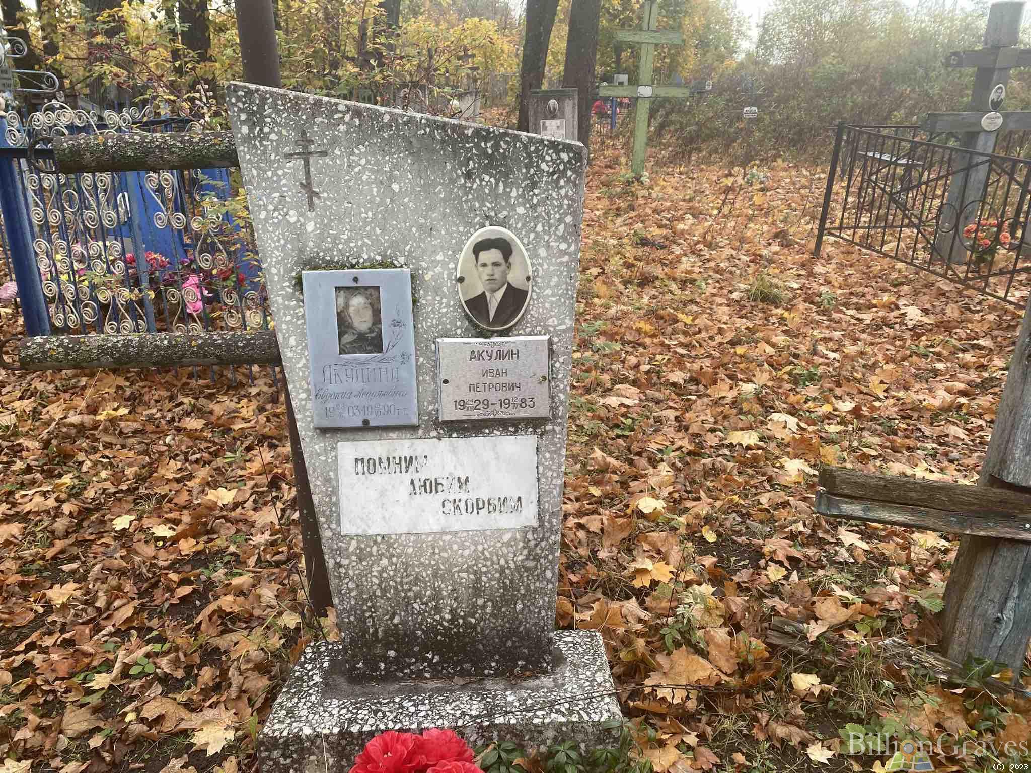 Акулина Евдокия