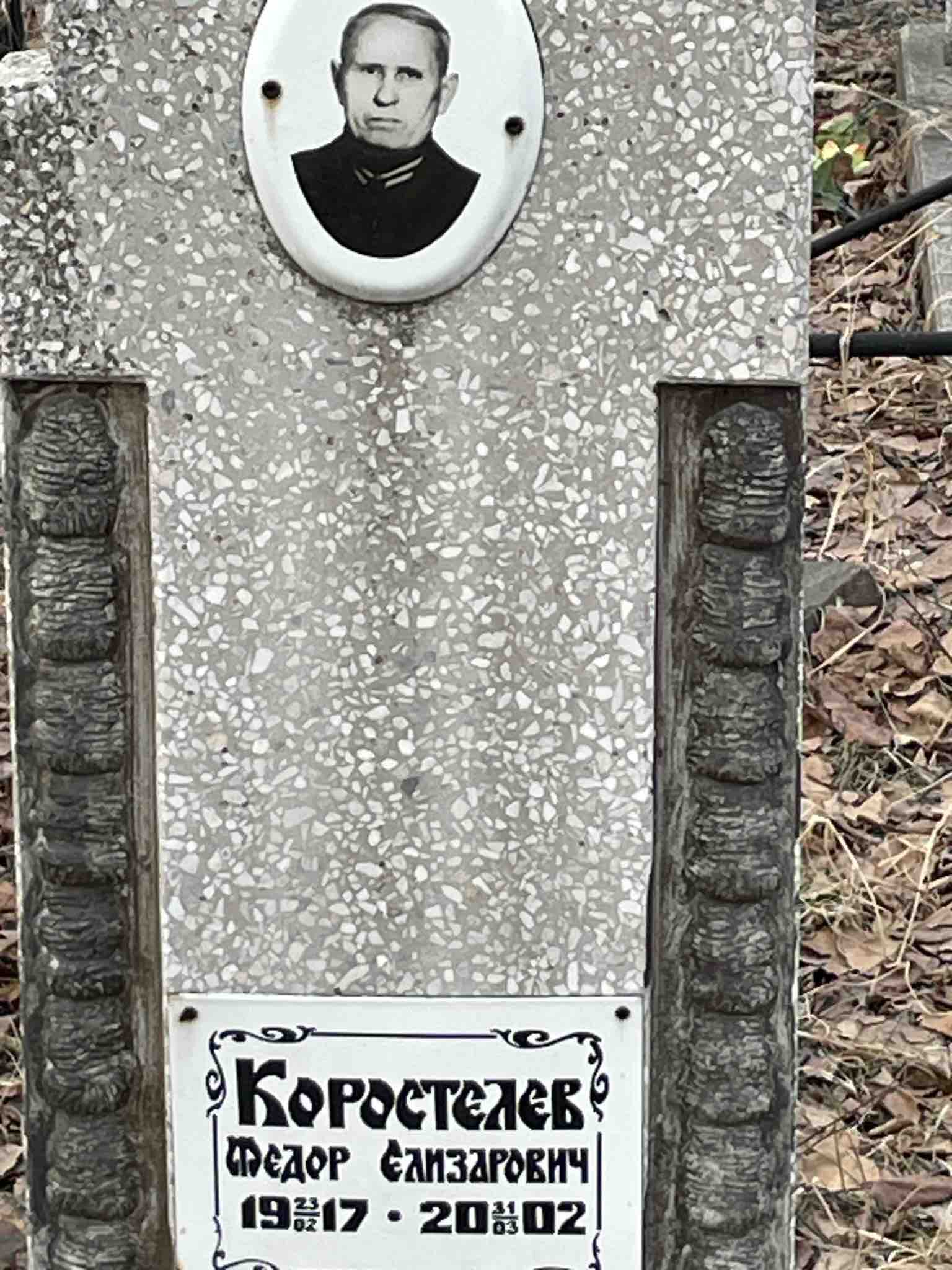 Коростелев Федор Елизарович