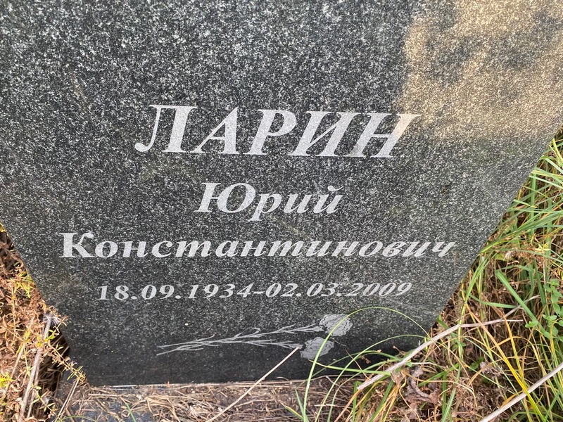 Ларин
