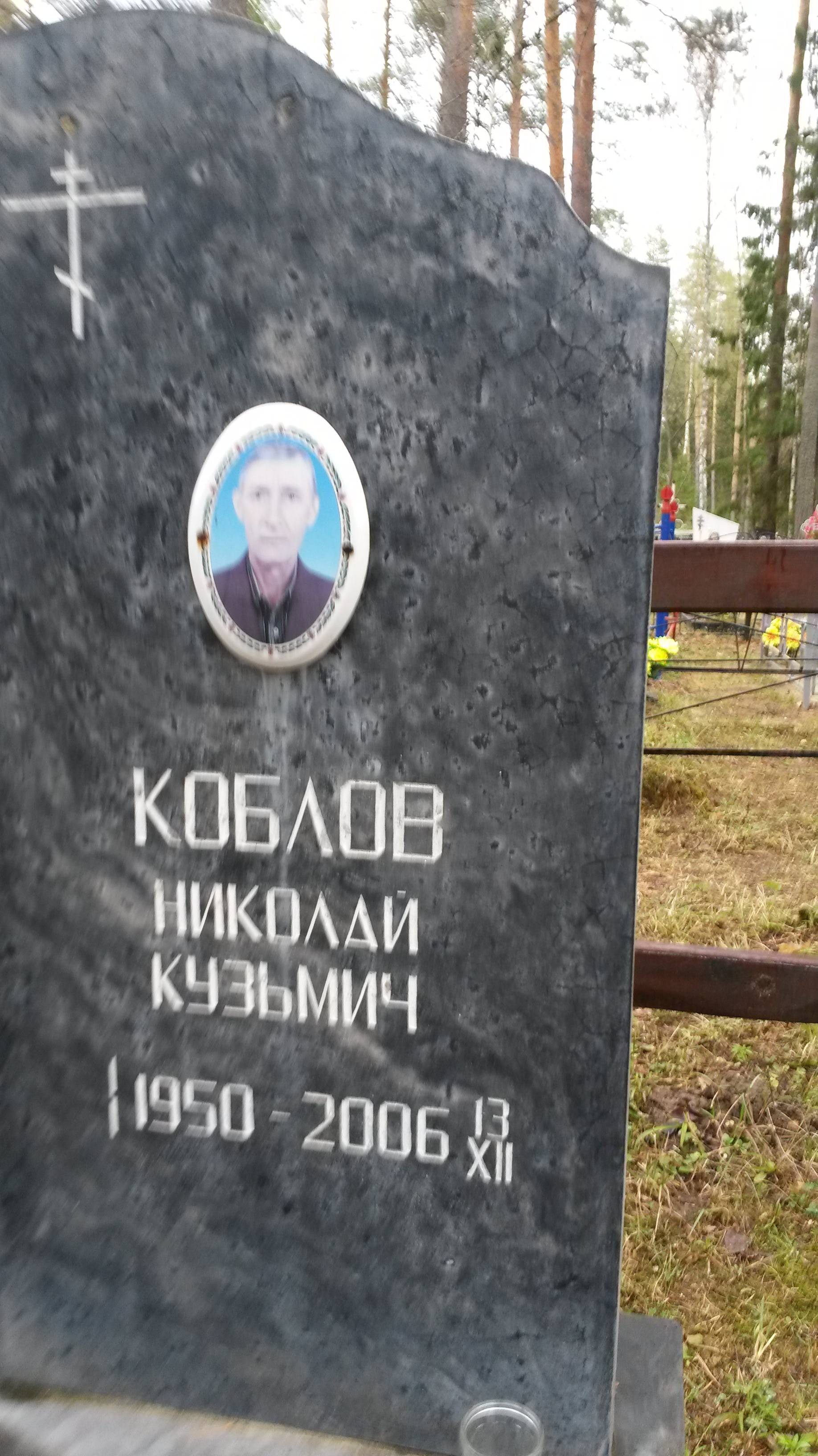 Коблов Николай Кузьмич
