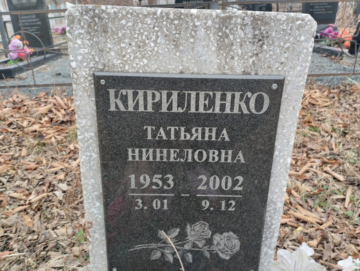 Кириленко Татьяна Нинеловна