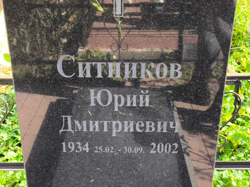 Ситников