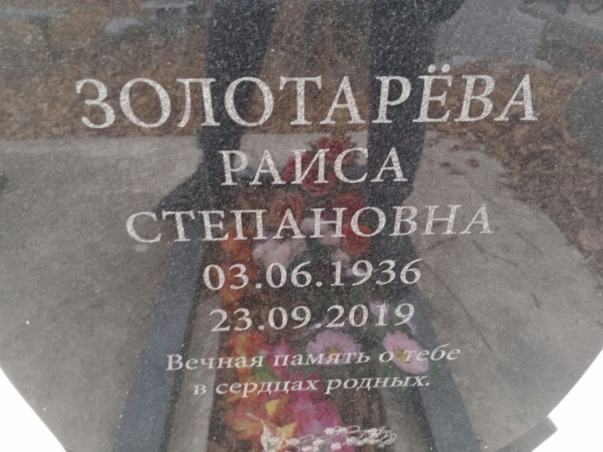 Золотарева Раиса Степановна