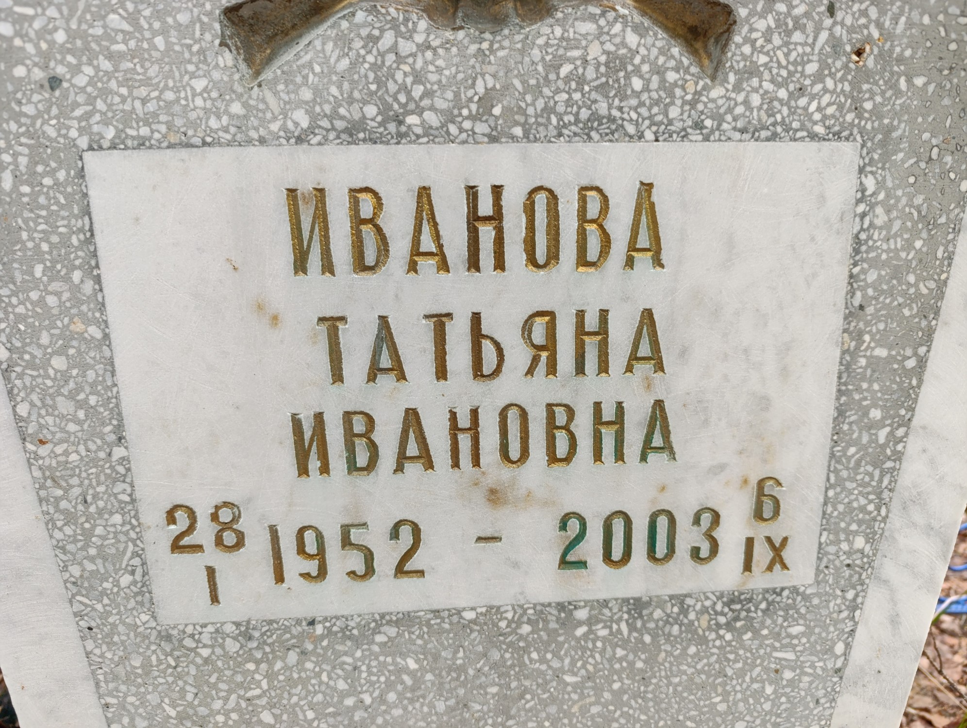 Иванова Таитьяна Ивановна
