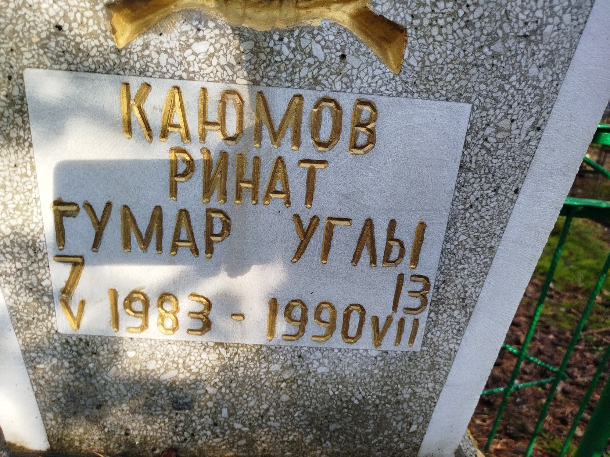 Каюмов Ринат Гумаруглы
