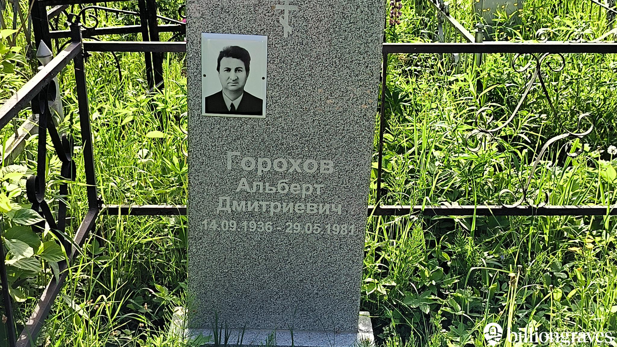 Горохов Альберт Дмитриевич