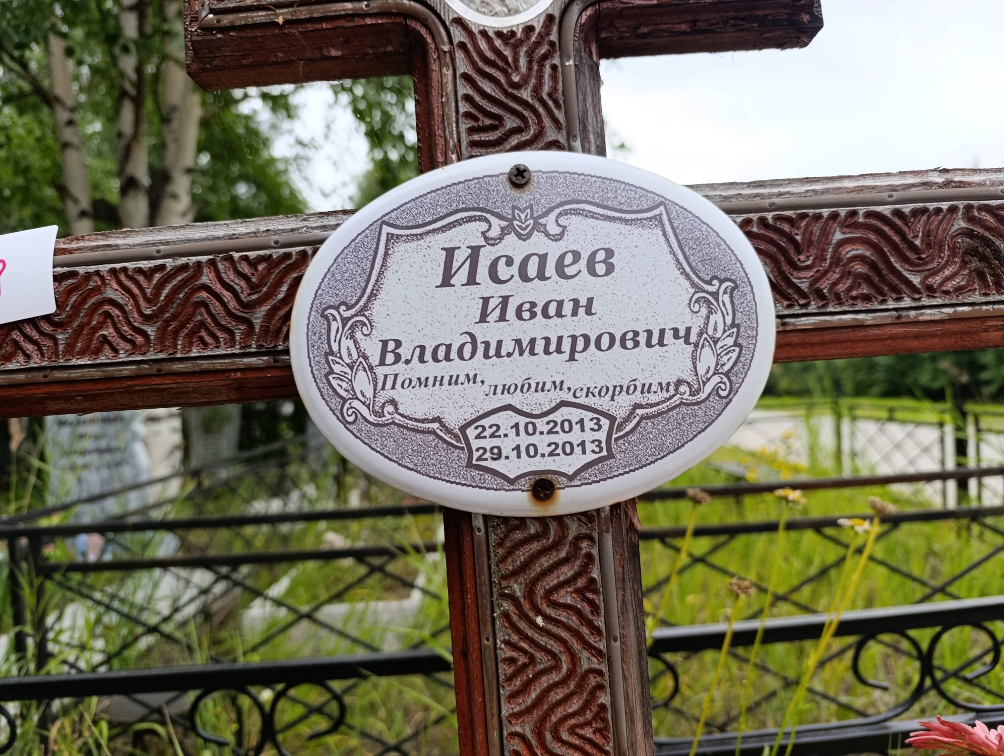 Исаев Иван Владимирович