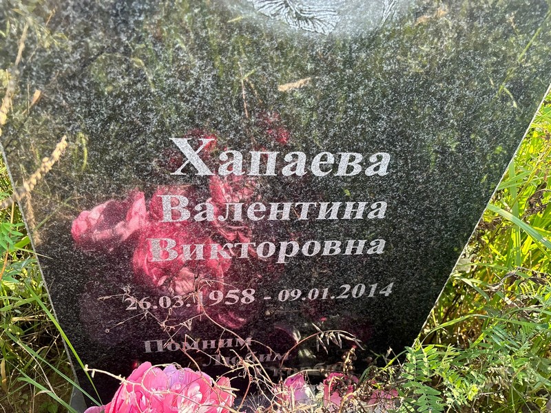 Хапаева