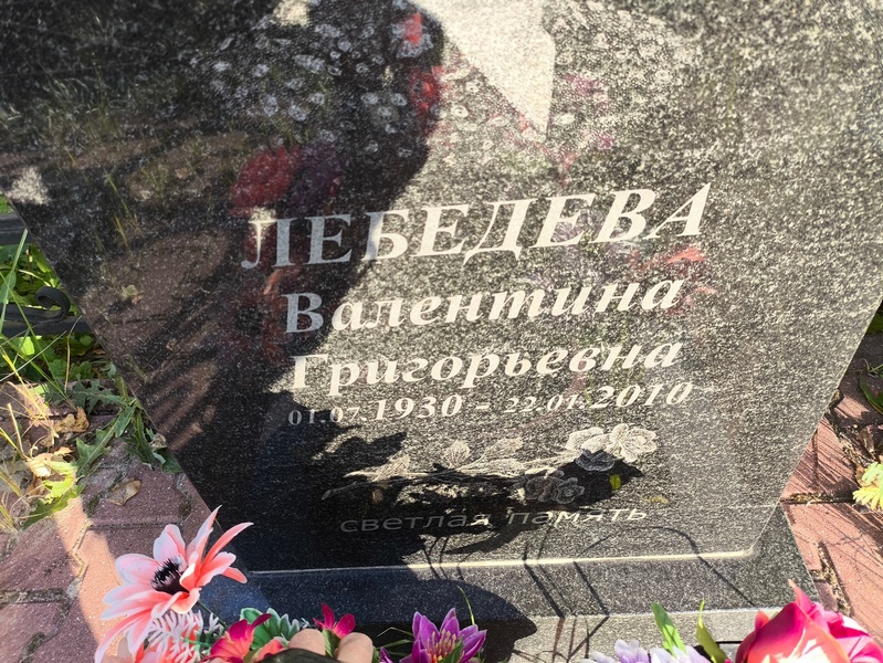 Лебедева