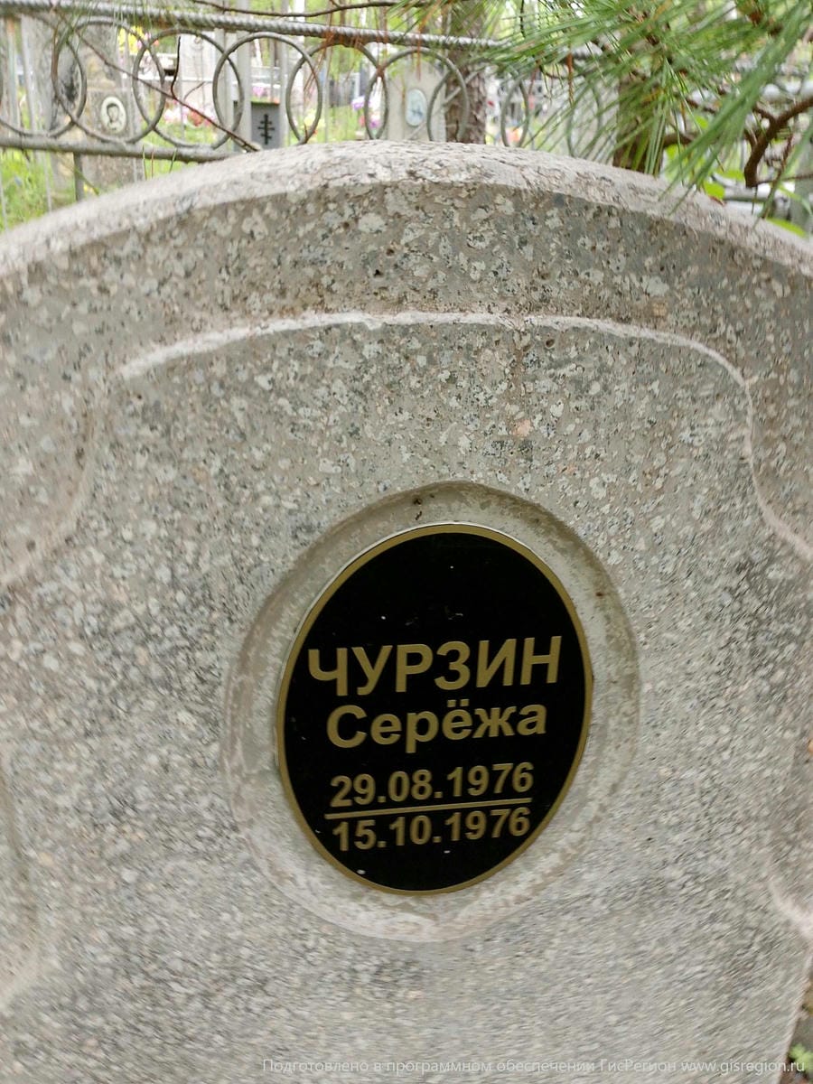 Чурзин Сережа
