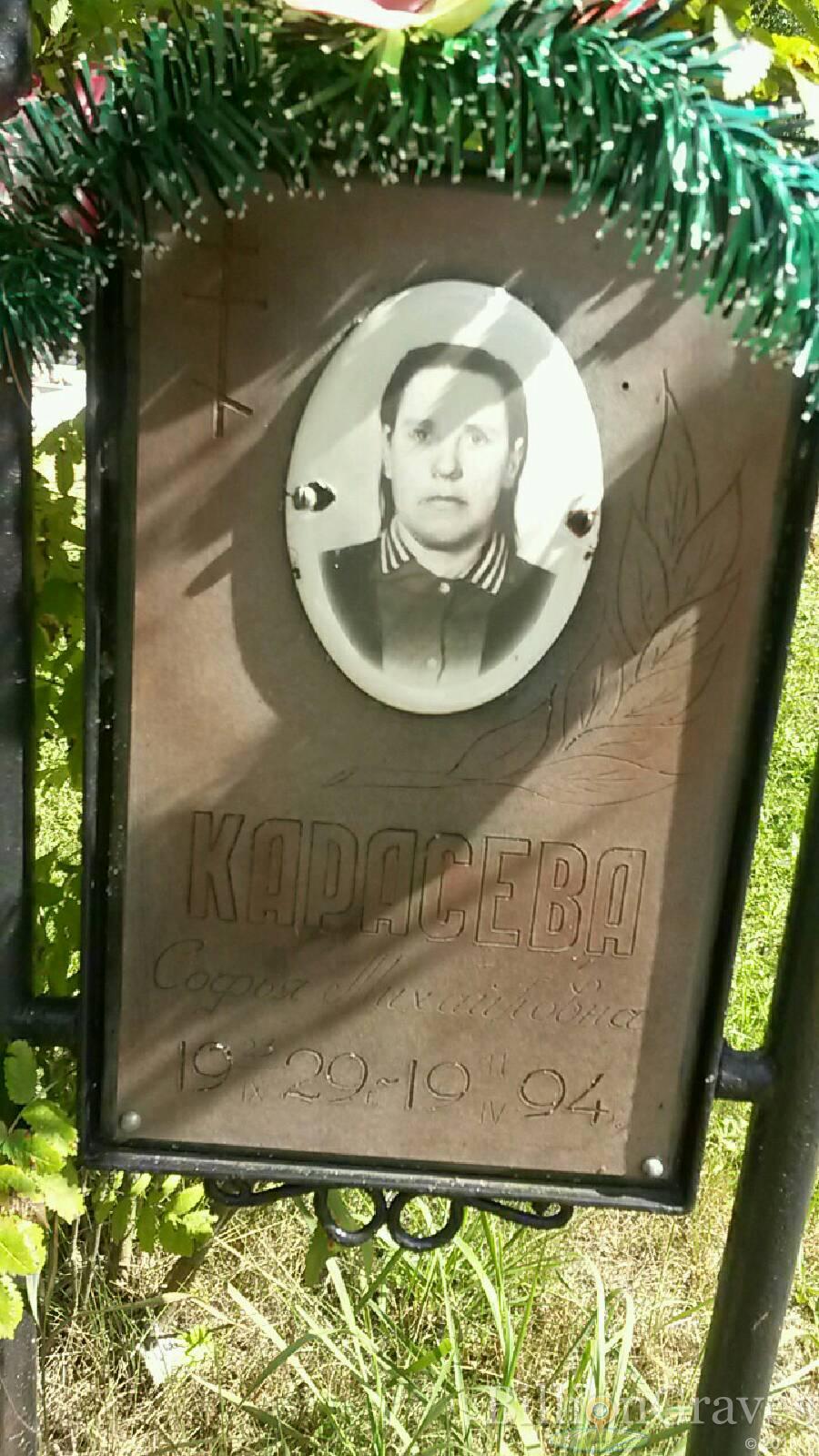 Карасева Софья Михайловна