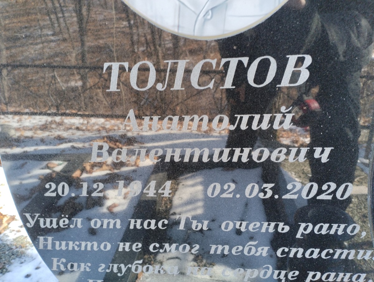 Толстов Анатолий Валентинович