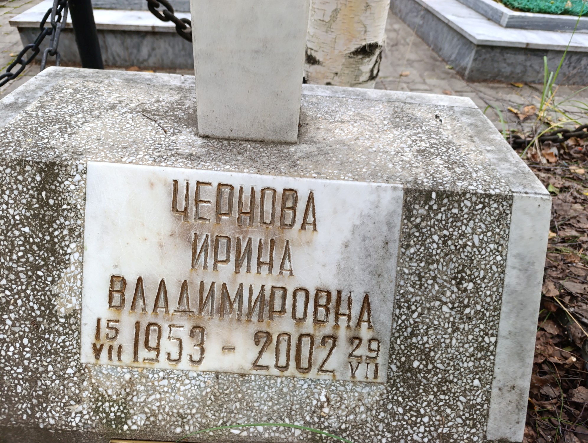 Чернова Ирина Владимировна