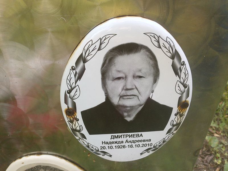 Дмитриева