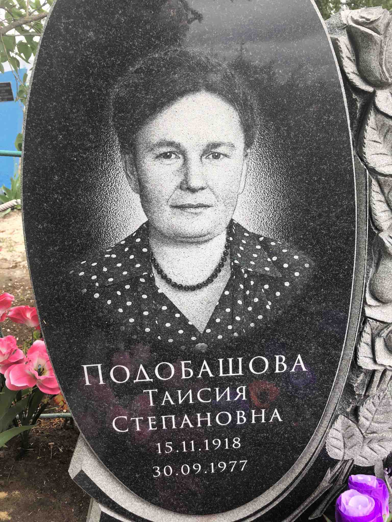 Подобашова Таисия Степановна