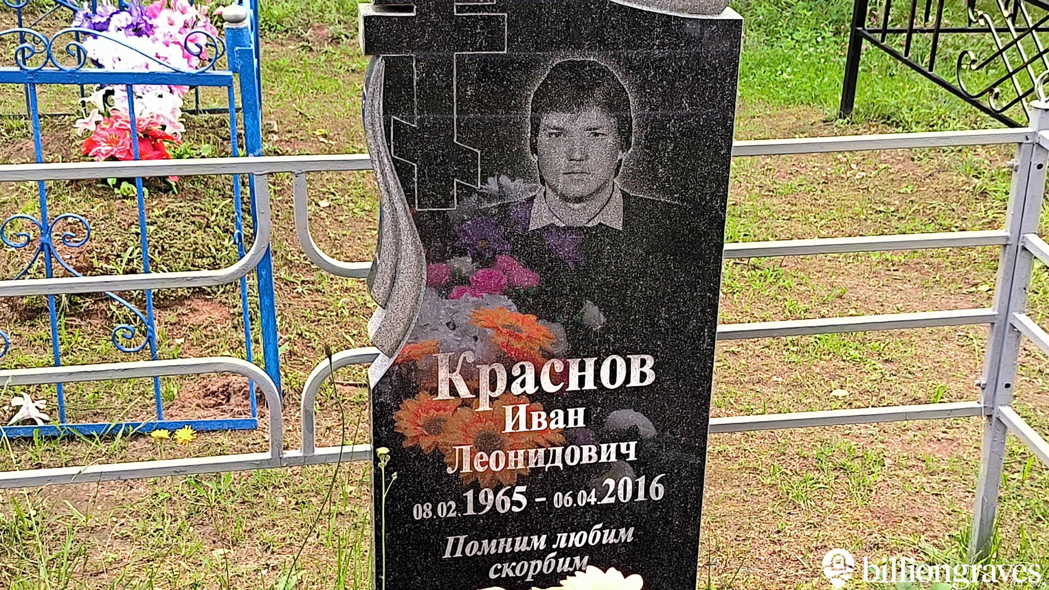 Краснов Иван Леонидович