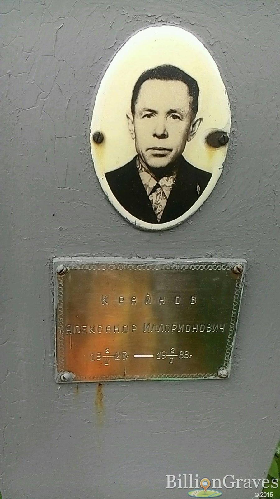 Крайнов Александр Илларионович