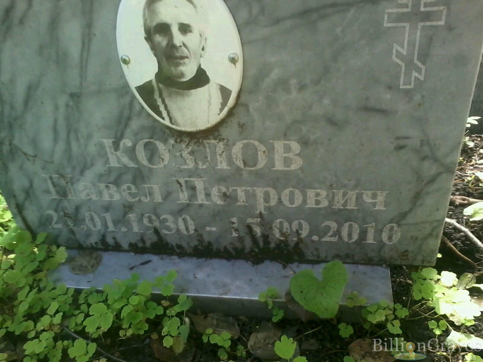 Козлов Павел Петрович