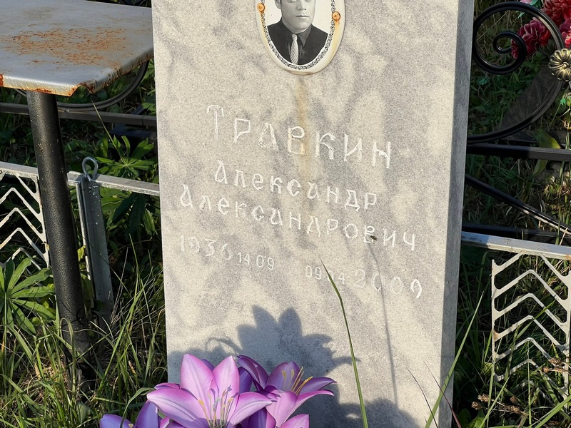 Травкин