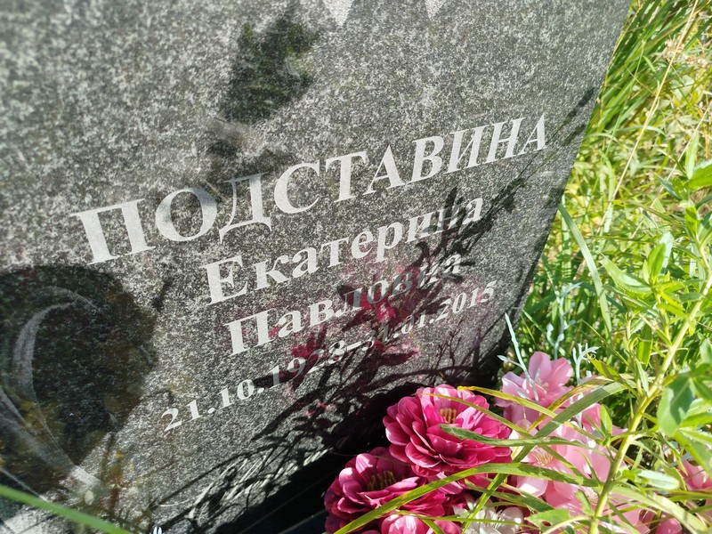 Подставина