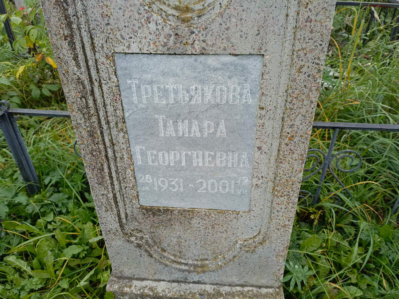 Третьякова