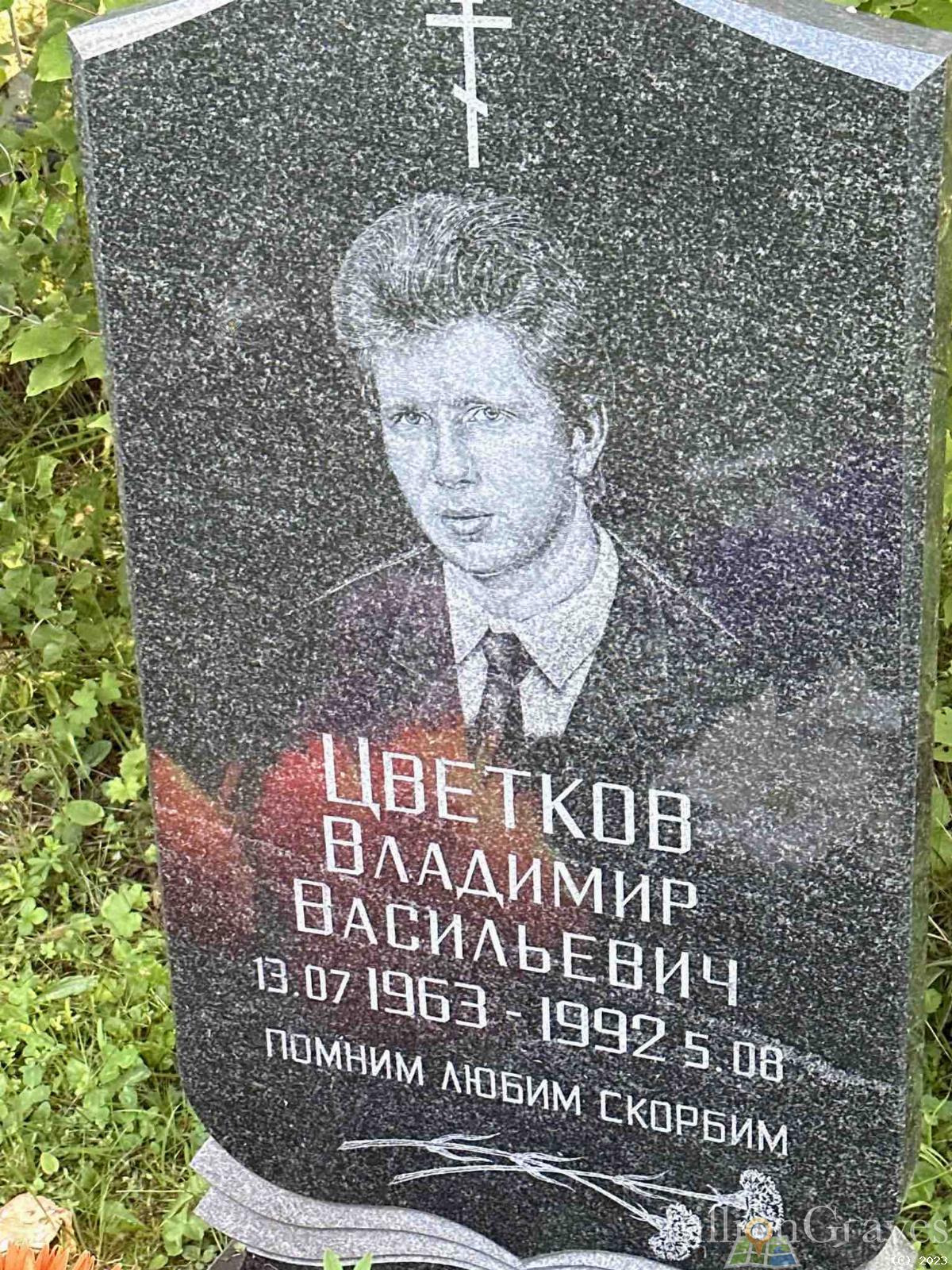 Цветков Владимир Васильеич