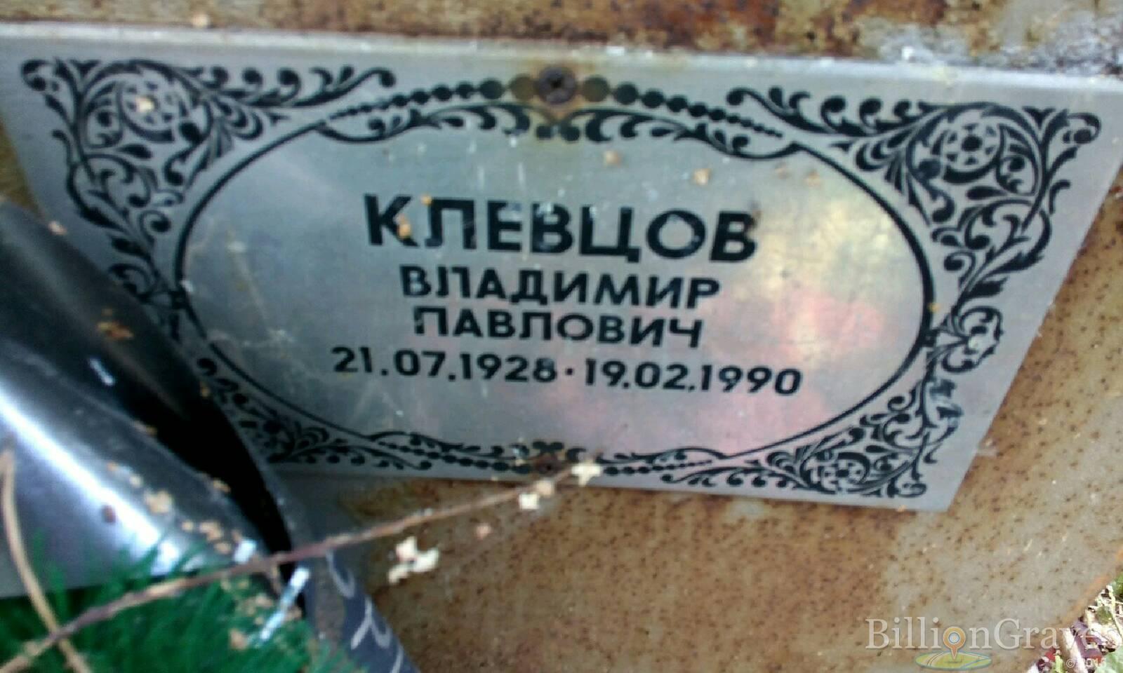 Клевцов Владимир Павлович