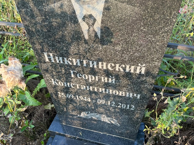 Никитинский