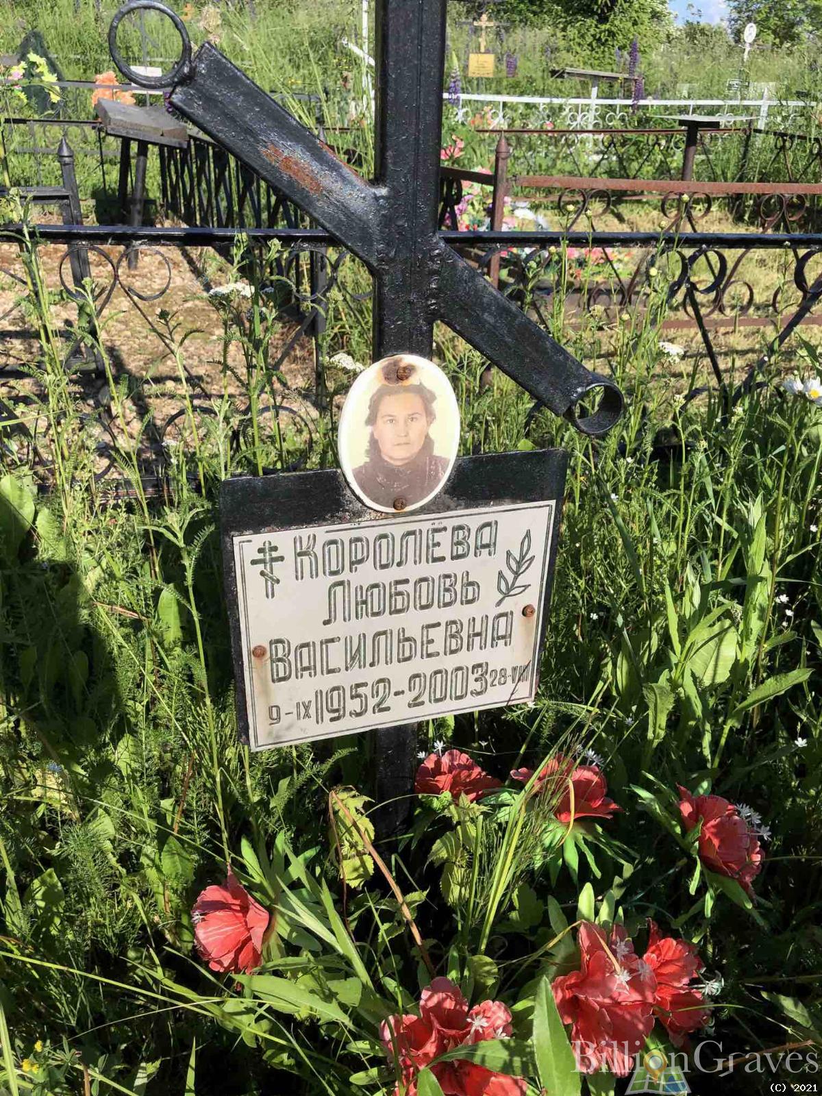 Королева Любовь Васильевна