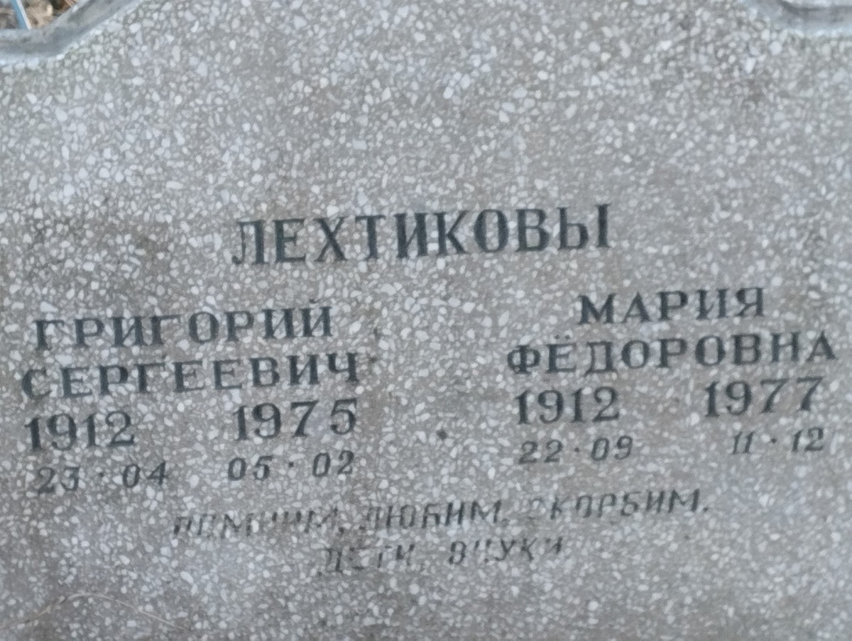 Лехтикова Мария Федоровна