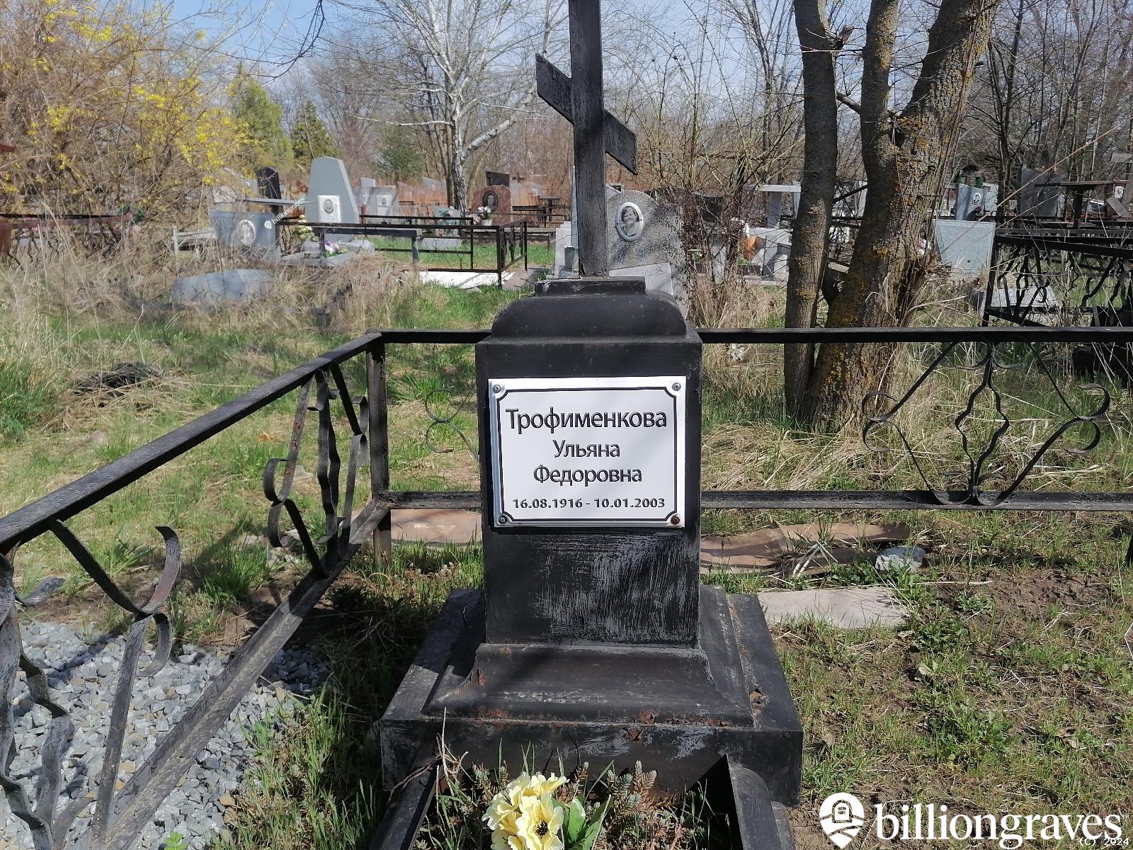 Трофименкова Ульяна Фёдоровна