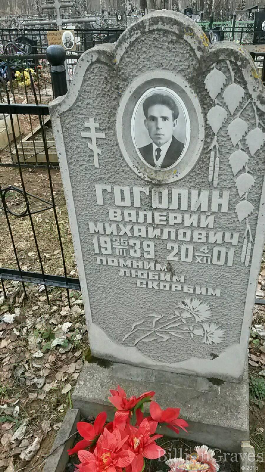 Гоголин Валерий Михайлович