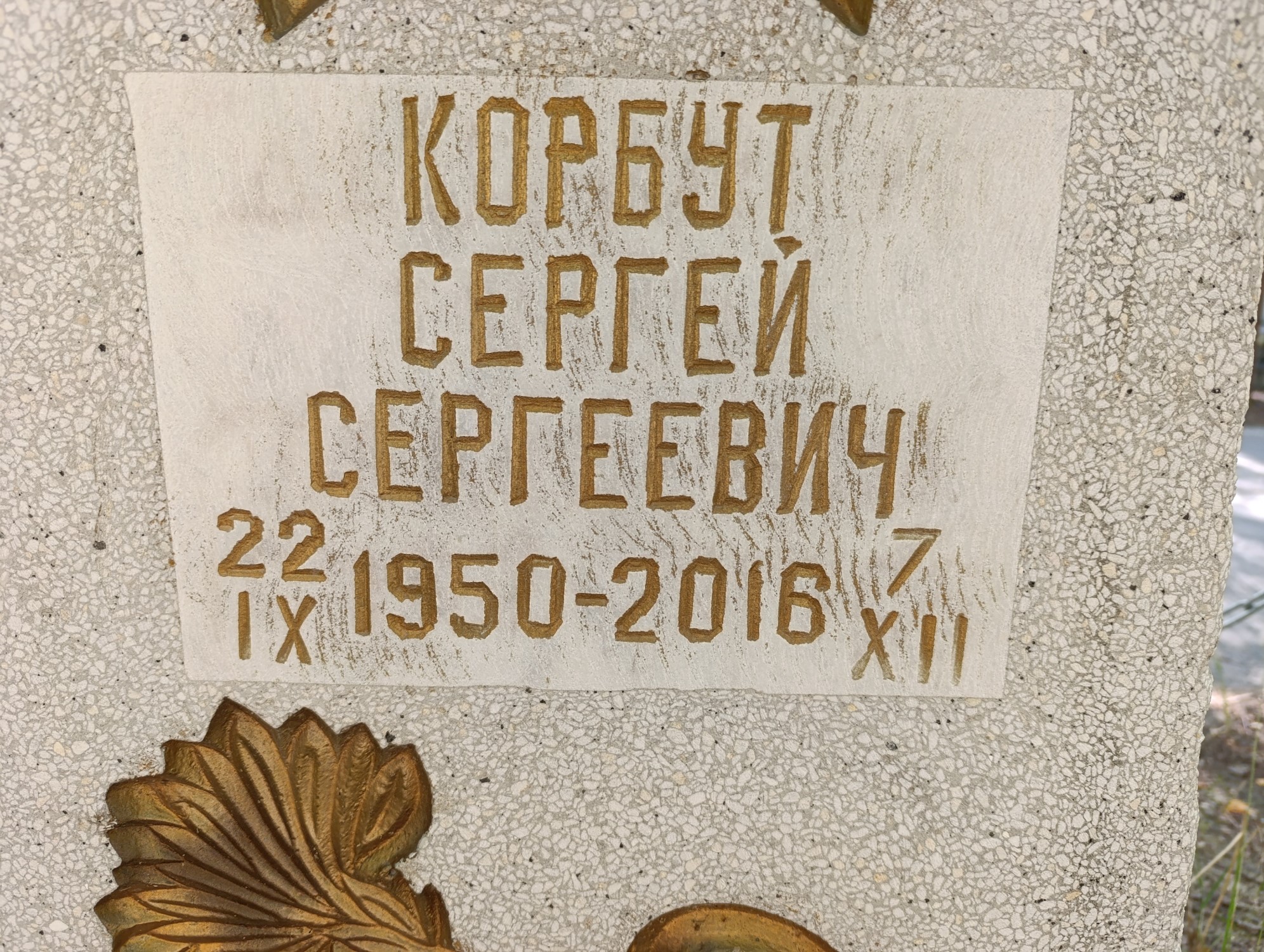 Корбут Сергей Сергеевич