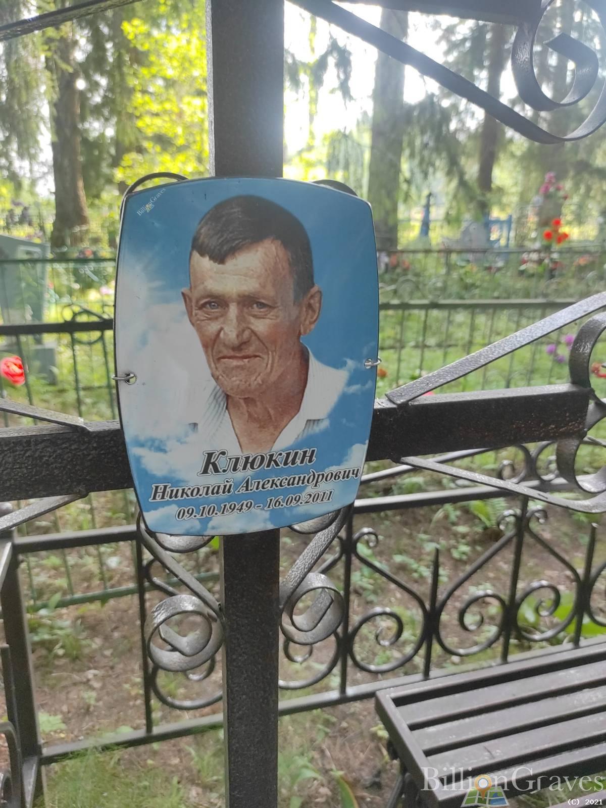Клюкин Николай Александрович