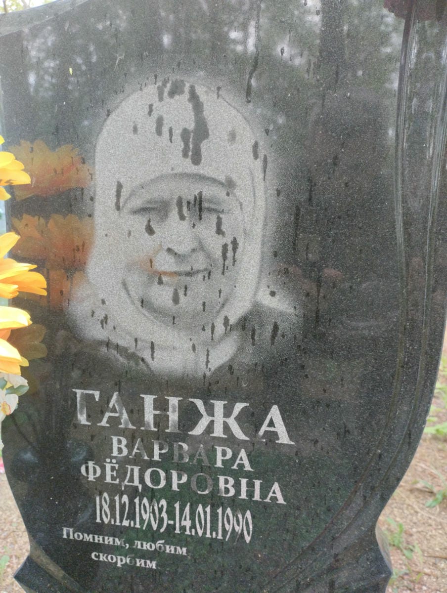 Ганжа Варвара Федоровна