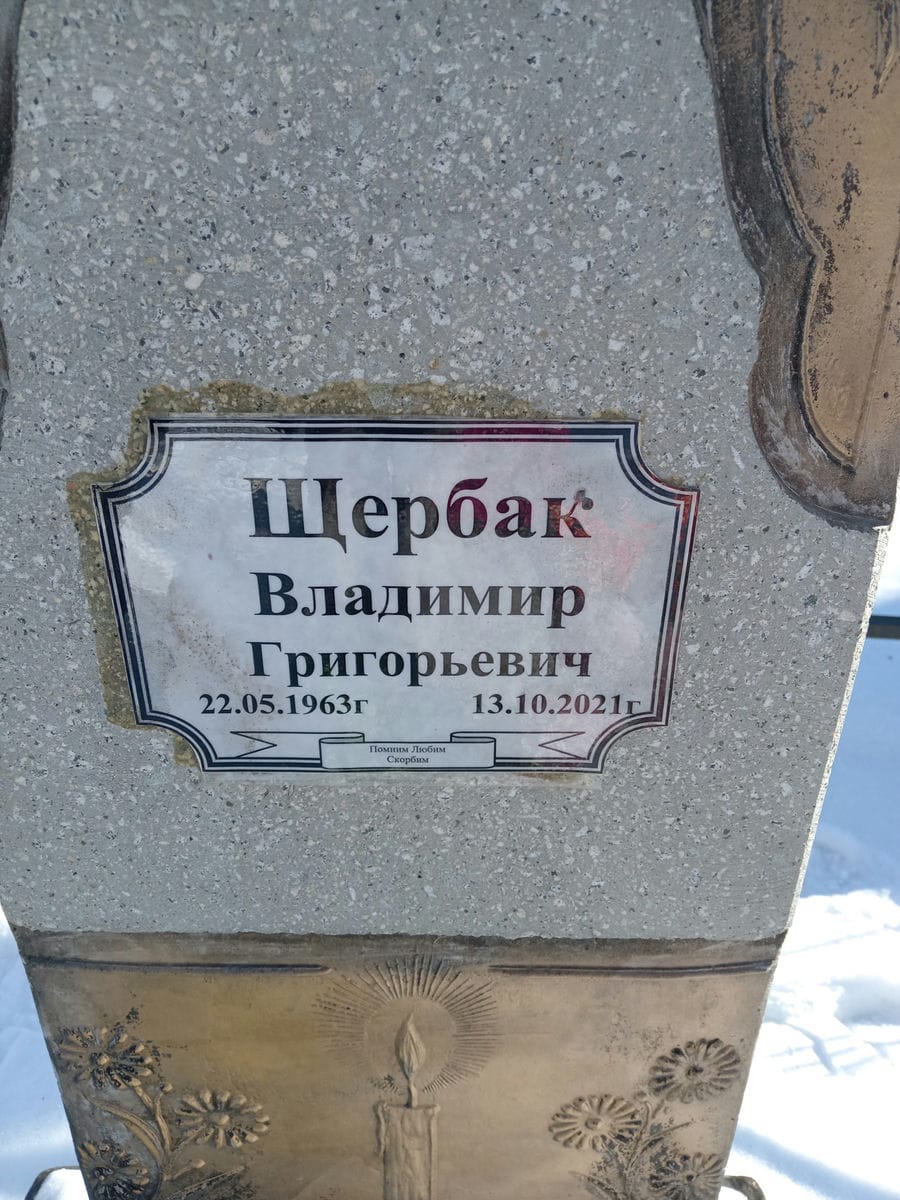 Щербак Владимир Григорьевич