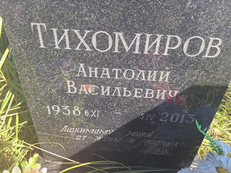 Тихомиров