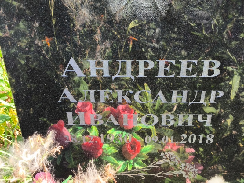 Андреев