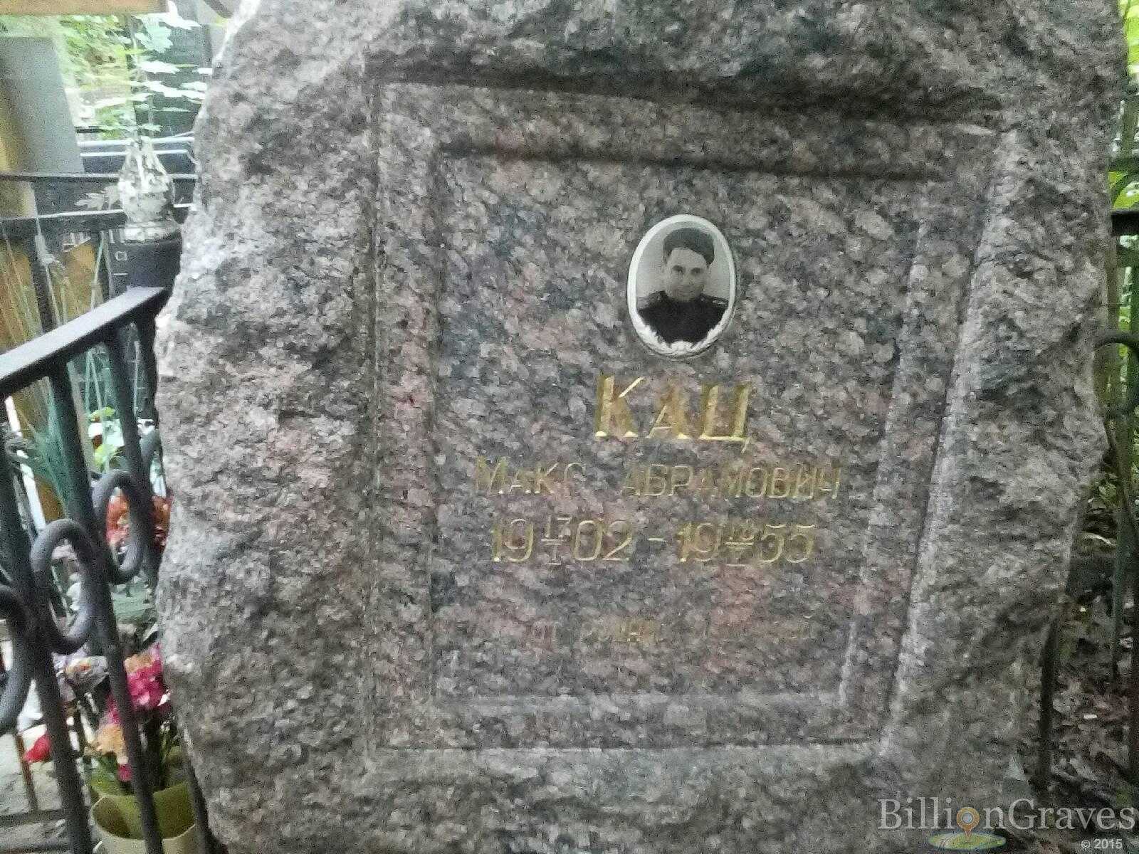 кац макс абрамович