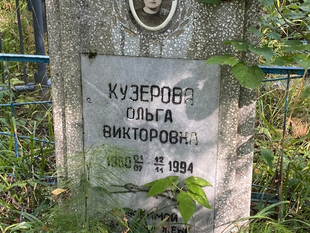 Кузерова Ольга Викторовна