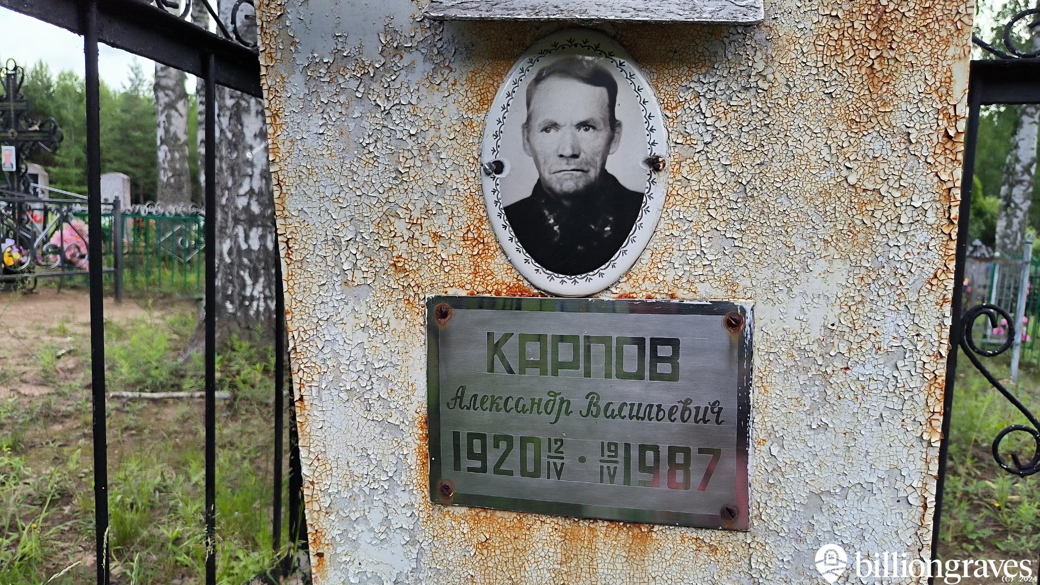 Карпов Александр Васильевич