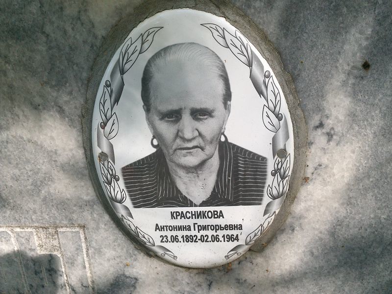 Красникова Антонина Григорьевна