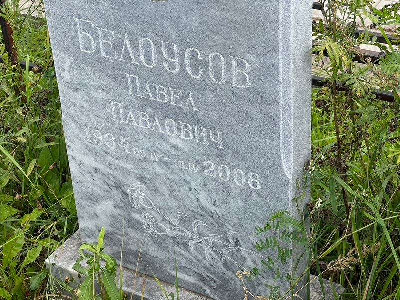 Белоусов