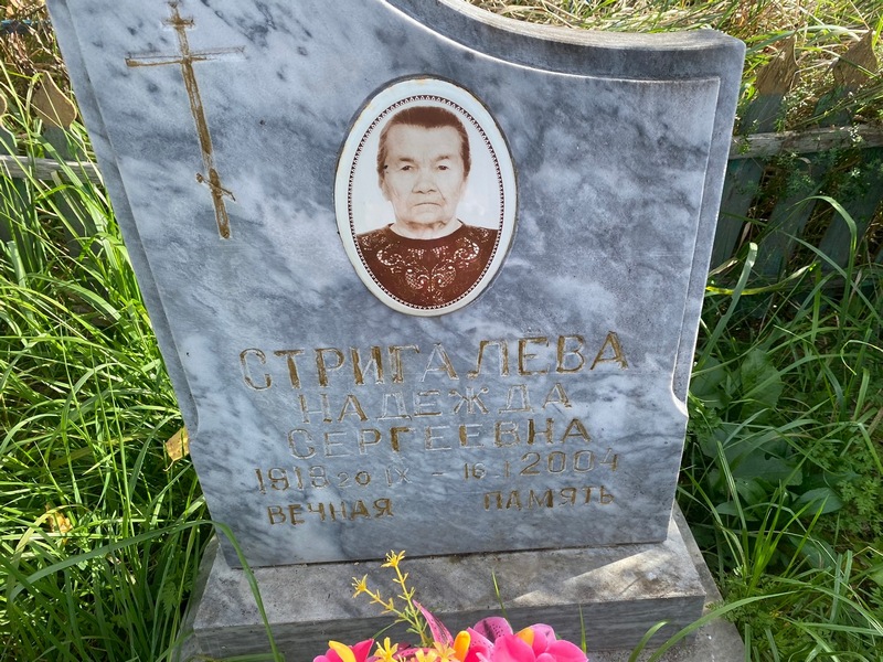 Стригалева