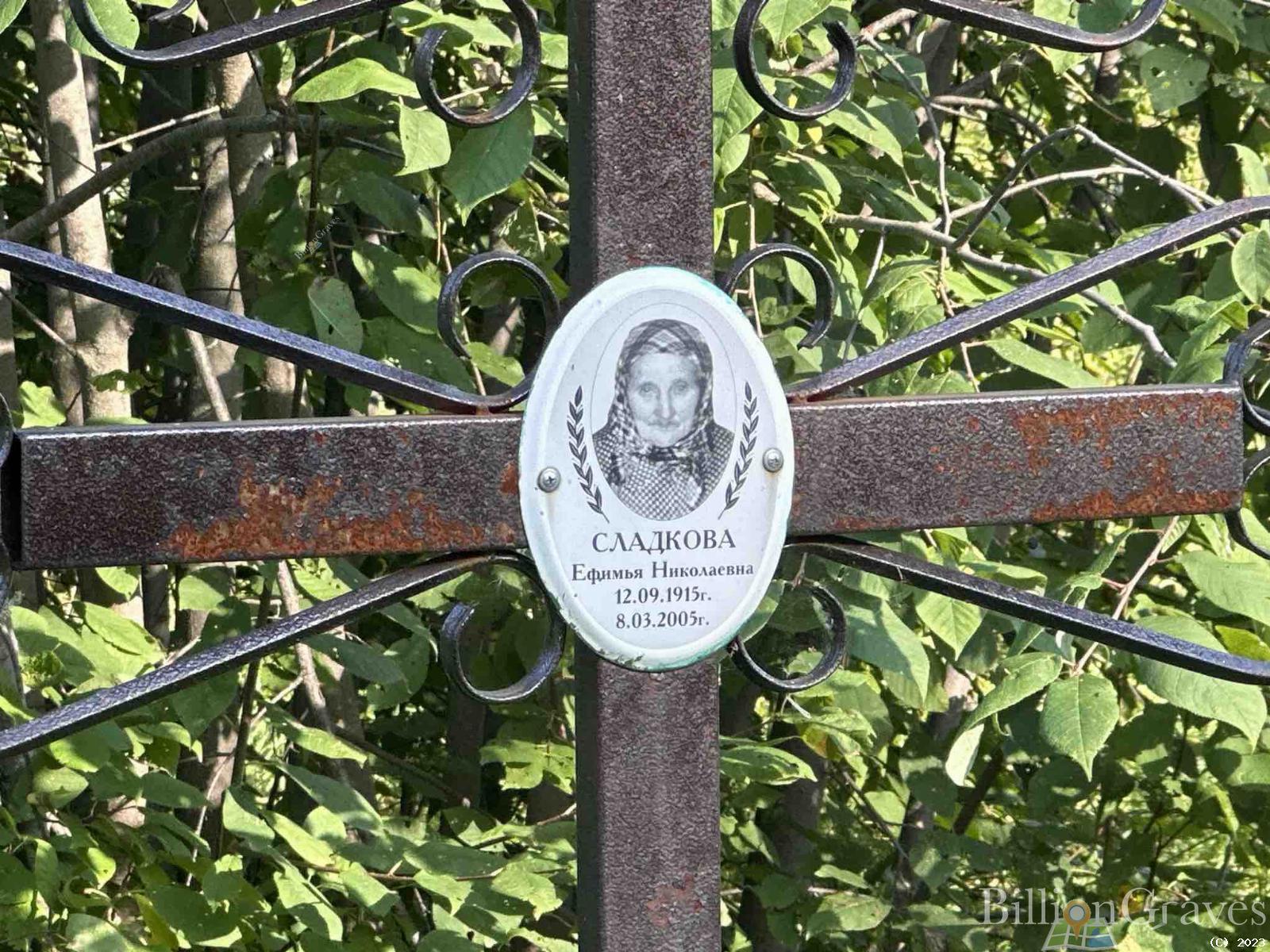 Сладкова Ефимья Николаевна