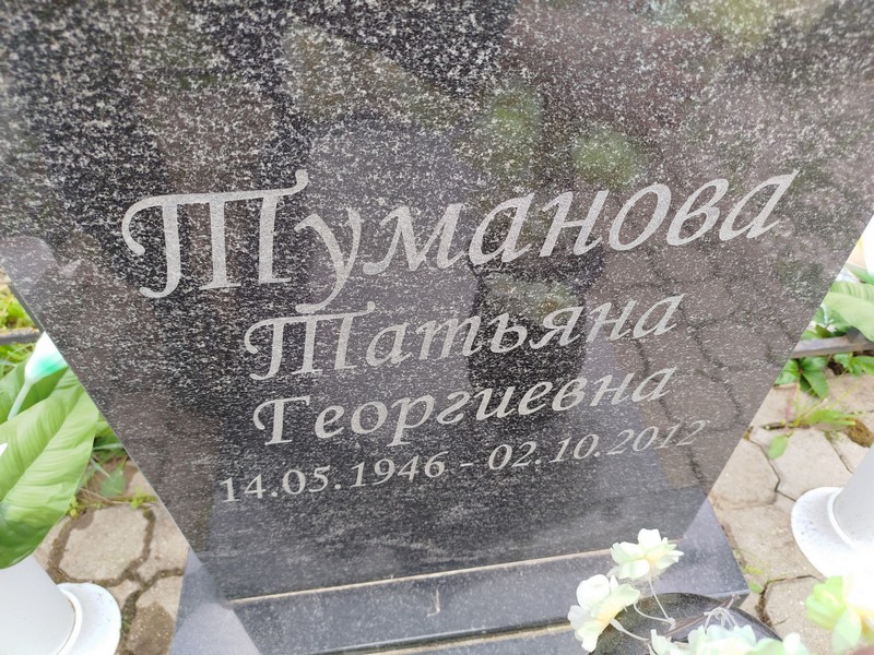 Туманова