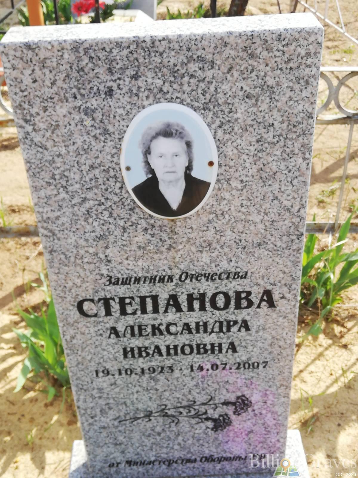 Степанова Александра Ивановна