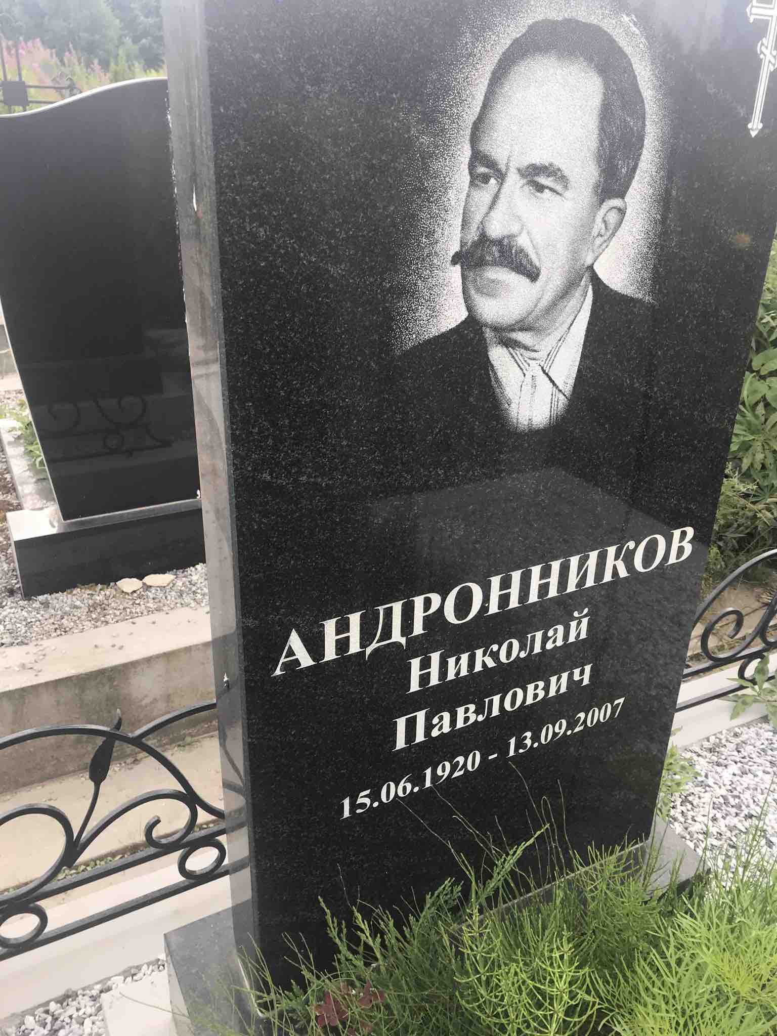 Андронников Николай Павлович