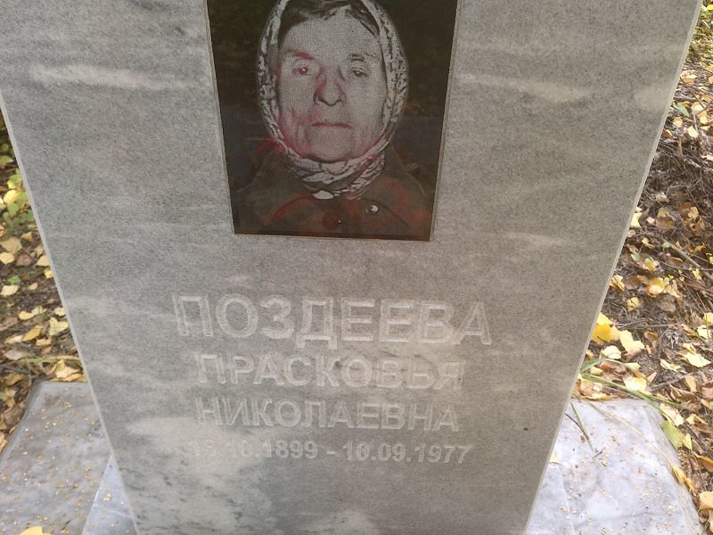 Поздеева Прасковья Николаевна